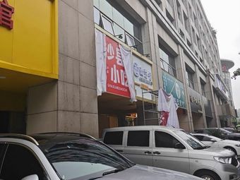 Shaxian Snacks (Yaowu Building Branch)