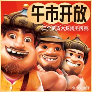 Three Mongolian Uncle's Grilled Lamb Skewers (West Lake Silver City Branch)