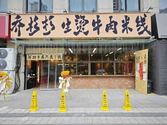 Qiao Shan Shan Fresh Beef Noodle Soup