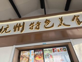 Hangzhou Specialty Cuisine
