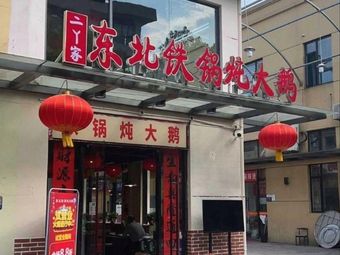 Erya家 Northeastern Stewed Goose with Iron Pot • Night Snacks (Qingchuan Street Store)