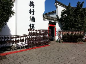 Jiang Village Restaurant (Hezhu Street Branch)