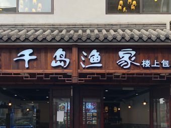 Qian Dao Fisherman's Home (Lao Dongyue Branch)