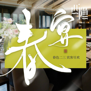 Xi Yin Private Residence Restaurant