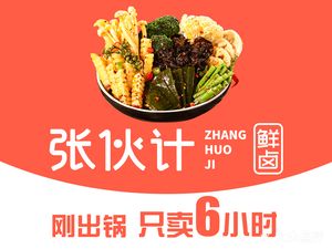 Zhang Huoji (Xixi Garden Branch)