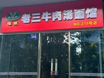 Laosan Beef Noodle Soup