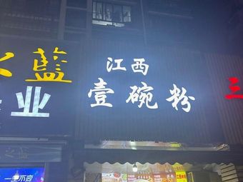 Jiangxi One Bowl Noodles (Qingchuan Street Store)