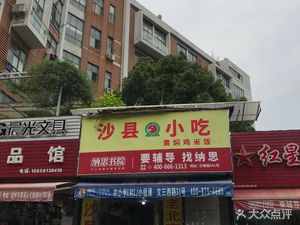 Shaxian Snacks (Fengshang Road Branch)