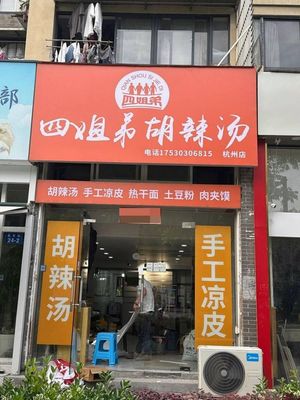 Sister Four Hu La Tang (Xixi Garden Jingzhou Yuan Branch)