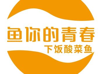 Fish Your Youth (Hangzhou West Lake Xixi No.1 Branch)