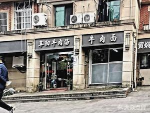 Fuyang Beef Soup (Yangjiapailou Branch)