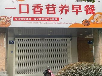 One Mouth Delight Nutritious Breakfast (Xixi Garden Lingbo Yuan Store)