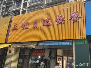 Third Sister Self-Service Fast Food (Qingchuan Street Branch)