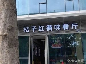 Orange Red Quzhou Flavor Restaurant (Dexin Yunchuan Store)