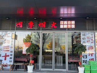 Four Seasons Fire Jiangxi Home Cooking