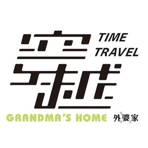 Time Travel · Grandma's Home (Xixi Paradise Branch)