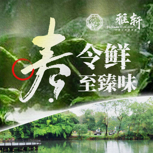Yaxuan Restaurant · Creative Jiang-Zhe Cuisine (Xixi Wetland Branch)