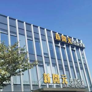 Xin Kaiyuan · Xixi Yueyan · Authentic Hangzhou Cuisine (Xixi Branch)