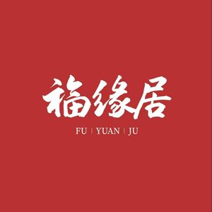 Fuyuanju Restaurant (Wensan West Road Branch)
