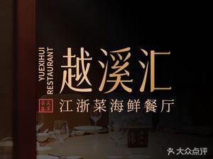 Yue Xi Hui · Private Home Kitchen