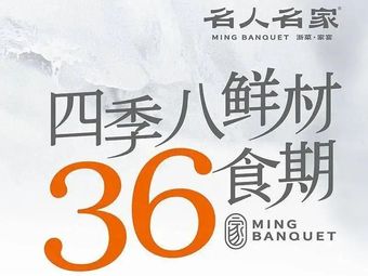 Famous People Famous House · Zhejiang Cuisine (Xixi Branch)