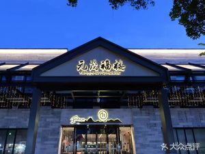 Yuanmao Fulu Private Kitchen