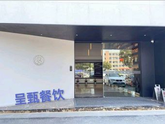 Chengzhen Private Banquet