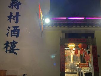 Jiangcun Restaurant Banquet Hall (Hezhu Street)