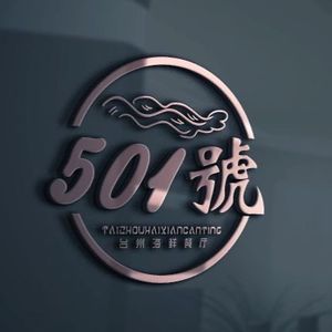 No. 501 Taizhou Seafood Restaurant (Wensan West Road Branch)