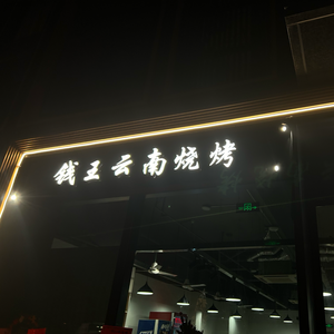 Qian Wang Yunnan BBQ