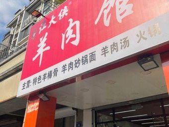 Jiang Daxia Lamb Restaurant (Jiangcun Garden Ruyi Yuan Store)