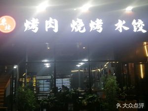 Qiqihar BBQ, Dumplings, and Grilled Meat (Longzhang Road Store)
