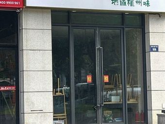 Hangzhou Flavor Noodle House (Xiaohelu Branch)