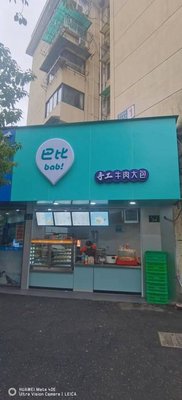 Bàbǐ Handmade Beef Bao (Second Branch of Qújiāng Road)