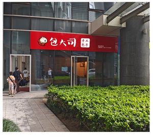 Bao Da Si Baozi Shop