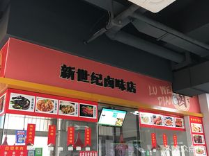 Xīnshìjiè Delicatessen (Wàngjiāgǎo Food Street Branch)