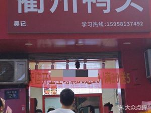 Quzhou Duck Heads (Jìnjiāng East Road Branch)