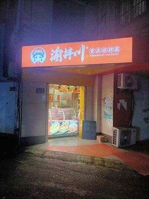 Yuban Chuan Chongqing Cold Dishes (Binjiang Xin Yuan Store)