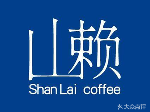 Shanlai Coffee (Jinjiang Branch)