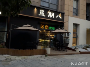 Sunday 8 Coffee Shop & Japanese Coffee by Day, Alcohol by Night • Nail & Eyelash Salon