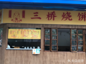 Sanqiao Bao Bing