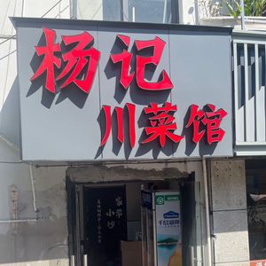 Yang Ji Chuan Cuisine