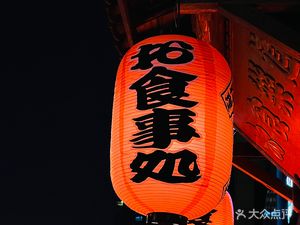 Shile Dao Japanese Cuisine