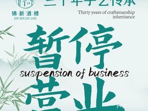 Jinxin Restaurant · Jiangsu-Zhejiang Fusion Cuisine · Family Banquet