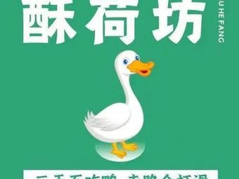 Su He Fang Roast Duck (Jinjiang Branch)