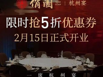 Qiao Yuan · Hangzhou Banquet (Mi Guo Neighborhood Building Store)