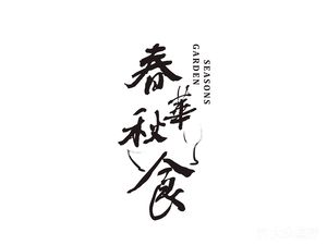 Chunhua Qiushi · Seasons Garden