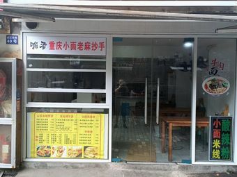 Yu Xiang · Chongqing Noodles · Old Ma Chao Shou (Qianjiang Road Store)
