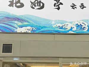 Beihaiting · Wonton (Jinjiang North Road Branch)