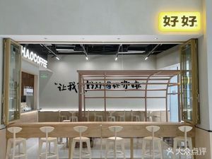 Hao Hao Coffee (Hangzhou Lidinggang Store)